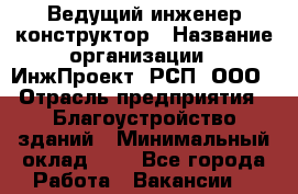 Ведущий инженер конструктор › Название организации ­ ИнжПроект, РСП, ООО › Отрасль предприятия ­ Благоустройство зданий › Минимальный оклад ­ 1 - Все города Работа » Вакансии   